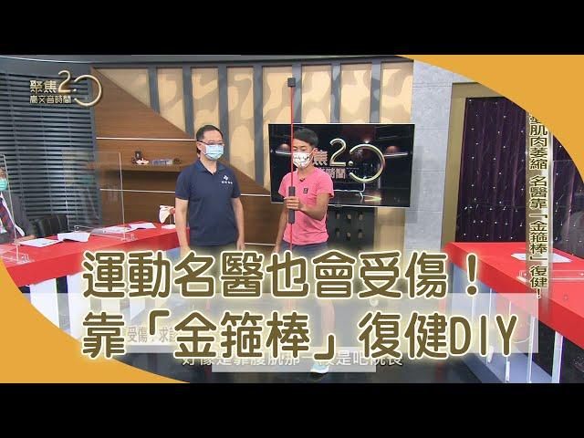 運動名醫也會受傷！靠「金箍棒」復健DIY【聚焦2.0】第409集