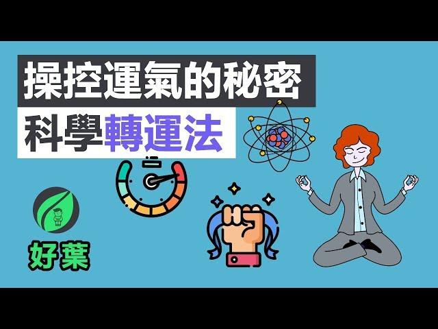 4個提高運氣的方法，幸運的人不告訴你的秘密！| 幸運，你可以學會的能力