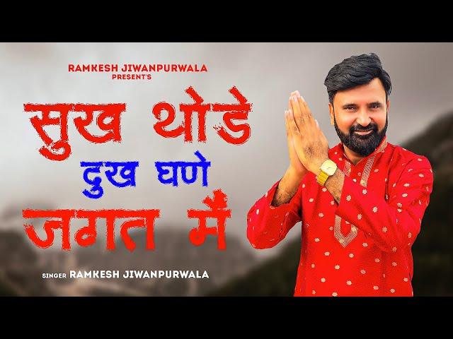 Sukh Thode Dukh Ghane Jagat Main (Full Video) Ramkesh Jiwanpurwala | New Haryanvi Song 2024