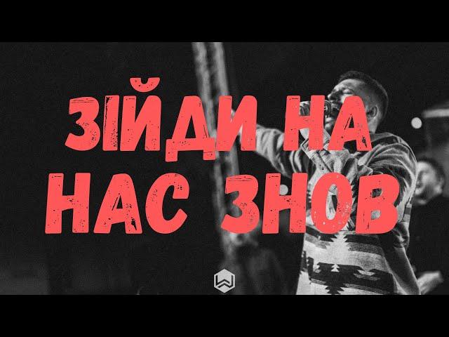 На Нас Излей, Бог | Come Holy Spirit | Martin Smith - M.Worship Cover