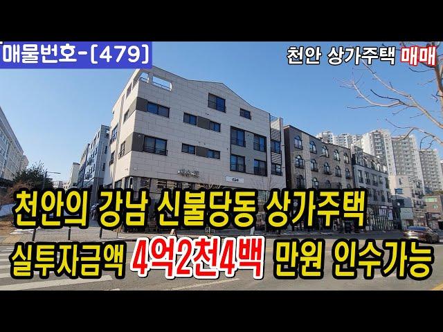 [479]⏰ 천안의강남 신불당동 상가주택매매 !!천안원룸건물매매,천안상가주택매매,천안다가구주택매매,천안아산건물매매,천안건물매매