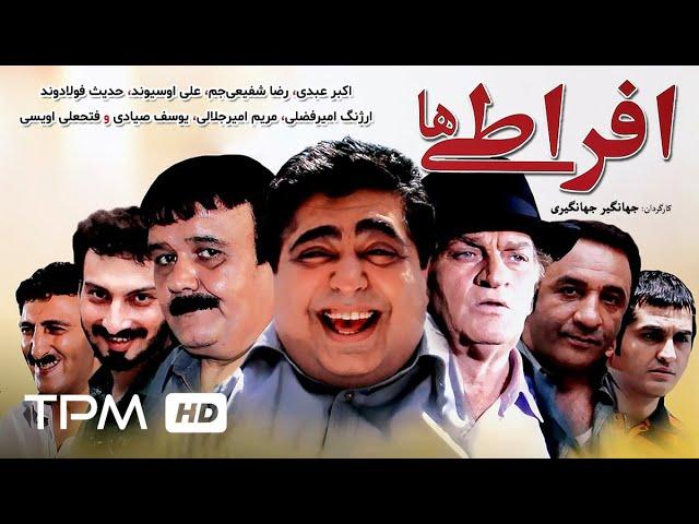 اکبر عبدی، فتحعلی اویسی،  رضا شفیعی‌جم در فیلم کمدی ایرانی افراطی ها | Film Irani Efratiha