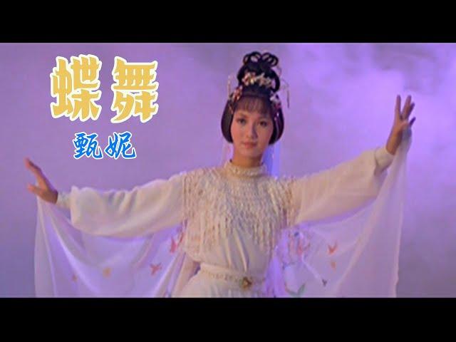 蝶舞 (英雄無淚 插曲) 主唱 甄妮