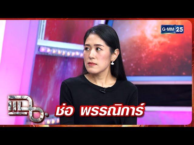 แฉ ช่อ พรรณิการ์ | FULL 19 มิ.ย. 68 | GMM25