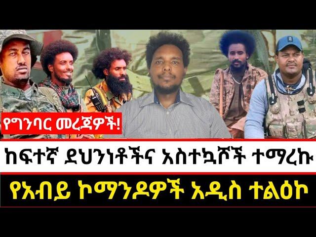 ከፍተኛ ደህንነቶችና አስተኳሾች ተማረኩ | የአብይ ኮማንዶዎች አዲስ ተልዕኮ