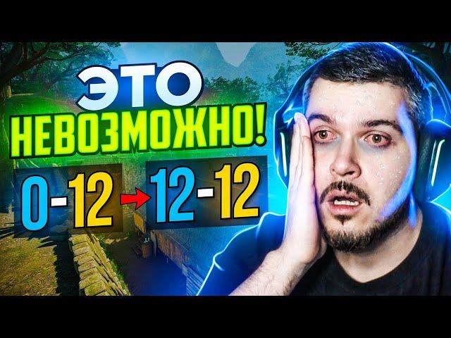 РЕАЛЬНО ЛИ ВЫИГРАТЬ СО СЧЕТА 12-0 В CS2?