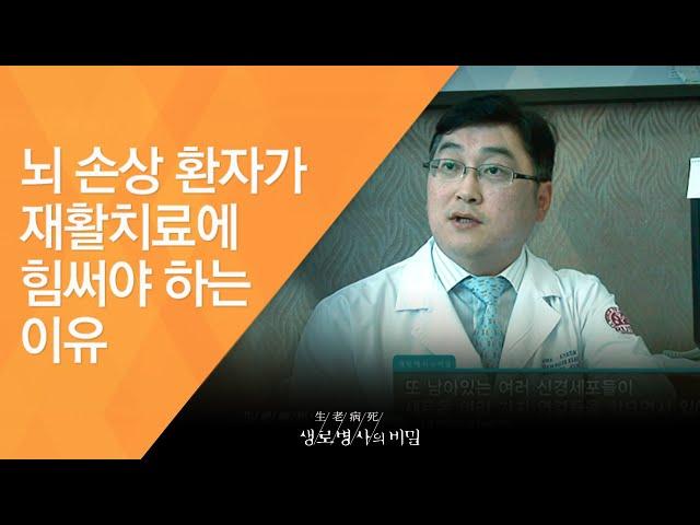 뇌 손상 환자가 재활치료에 힘써야 하는 이유 - (2010.10.14_347회 방송)_뇌졸중, 생과 사를 가르는 3시간