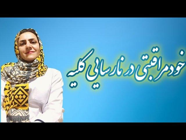 از کارافتادگی کلیه،نارسایی کلیه،علایم نارسایی کلیه،علایم از کارافتادگی کلیه،درمان از کارافتادگی کلیه