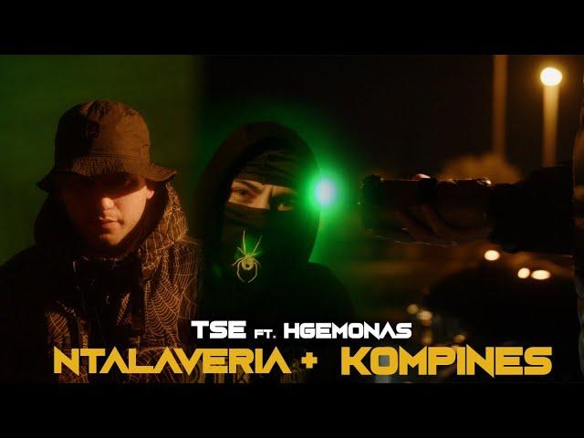 TSE, HGEMONA$ - Ntalaveria & Kompines (Official Music Video)