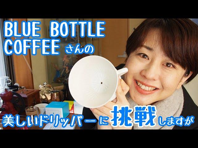 【ブルーボトルコーヒー】美しいドリッパーを初めて淹れてみます！【コーヒー】