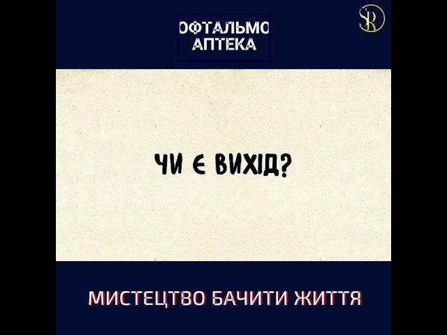 ЦЕБРОЛЮКС. ОФТАЛЬМОлогія АПТЕКА. Аптека ДЛЯ ОЧЕЙ і Здорового Зору/ВІТАМІНИ саше/проф С.Риков #Shorts