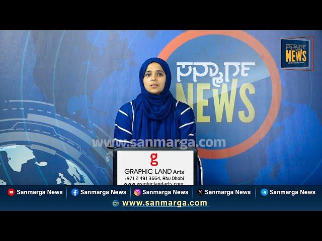 ನ್ಯೂಸ್ ಬುಲೆಟಿನ್ 08-02-2025 | SANMARGA NEWS