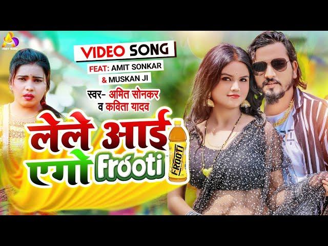 #VIDEO | लेले आई एगो फ्रूटी |#Amit Sonkar, #kavita yadav | Lele aai ego FROOTI  | Bhojpuri Song 2022