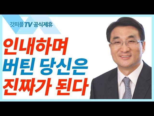 시험을 이기는 인내 - 이재훈 목사 설교 온누리교회 : 갓피플TV [공식제휴]