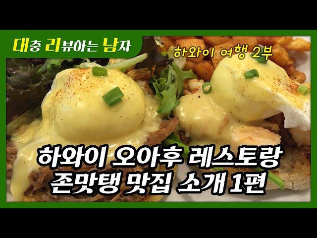 하와이 오아후 인기 맛집 대공개 1편, 존맛탱 레스토랑