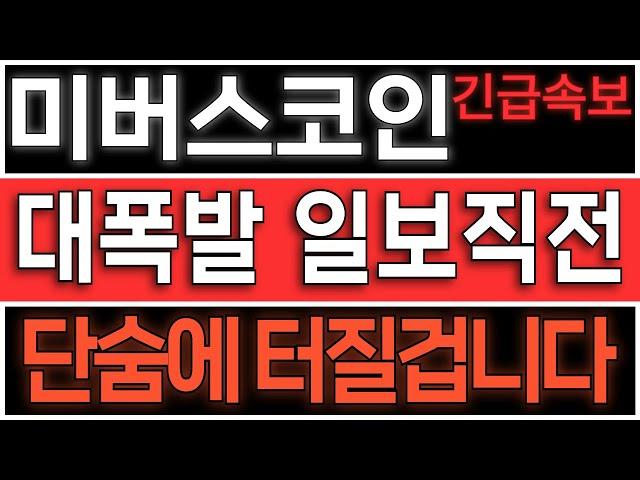 [미버스/MEV] 대폭발 일보직전입니다. 이제 단숨에 터집니다. #미버스전망 #미버스코인 #미버스코인전망 #미버스