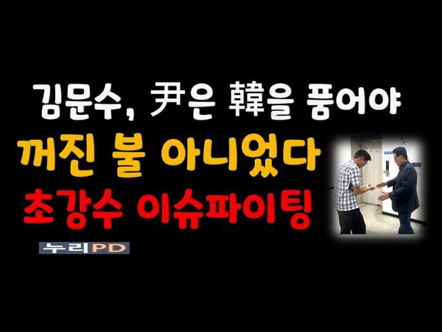 김문수 초강수 이슈파이팅 /수행원 없이 박지원과  그 곳에서 무슨 일/누리pd-tv