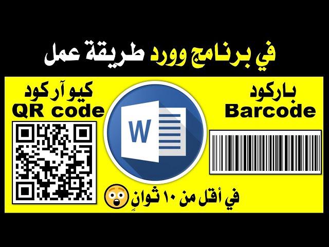 How to make a QR code or Barcode in Microsoft Word in 10 seconds