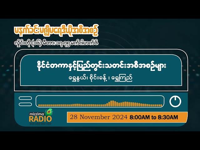 နိုဝင်ဘာလ ၂၈ ရက်၊ ကြာသပတေးနေ့မနက်ပိုင်း မဇ္ဈိမရေဒီယိုအစီအစဉ်