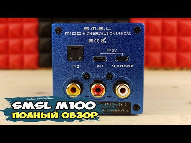 SMSL M100: миниатюрный стационарный ЦАП