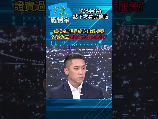 卓揆拖1個月終送出解凍案 證實過去壓案為加溫大罷免？#少康戰情室 #柯志恩 #shorts 20250423