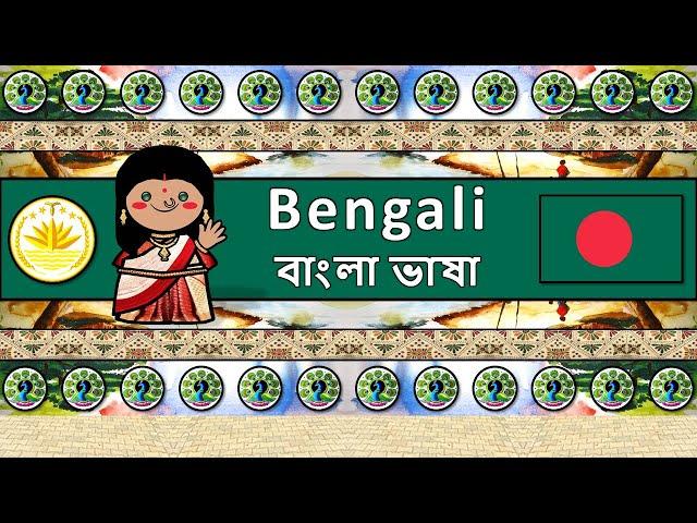 The Sound of the Bengali language (UDHR, Numbers, Greetings, Words & Sample Text)