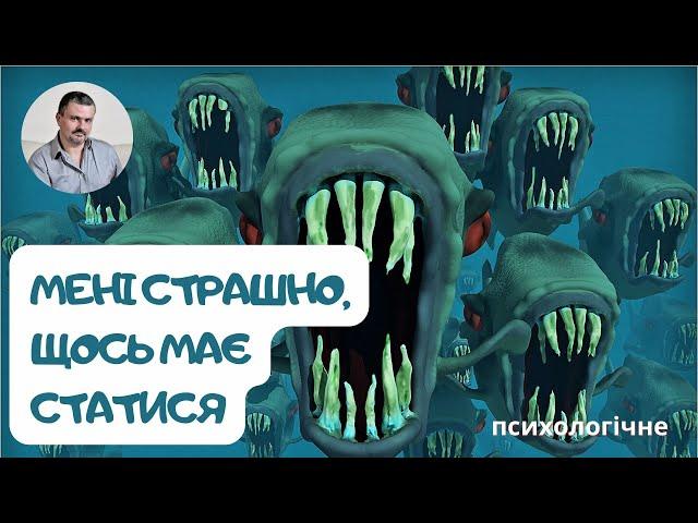 Велика тривожність та нервовість... що робити якщо ви боїтеся всього