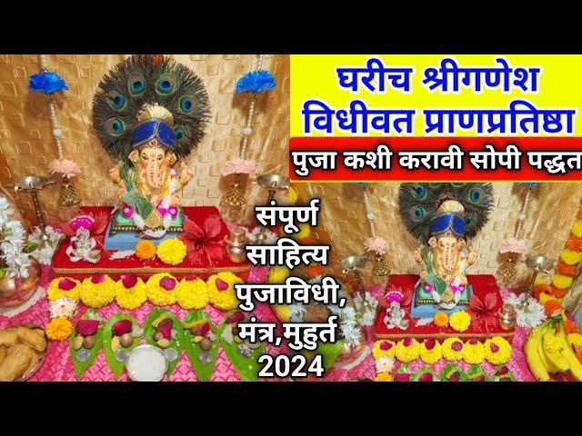 ganesh chaturthi 2024 | ganesh pujan vidhi marathi | ganpati chi puja kashi karaychi |श्री गणेश पुजन