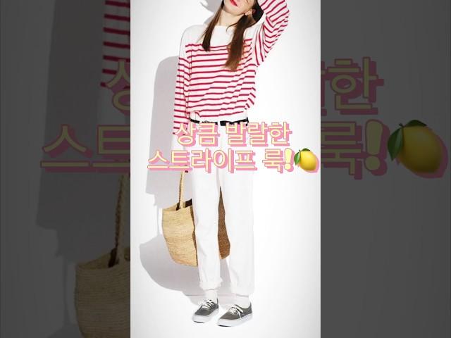 상큼 발랄한 스트라이프 티셔츠 스타일링!  #봄스타일링 #봄패션 #데일리룩코디 #스트라이프 #티셔츠스타일링