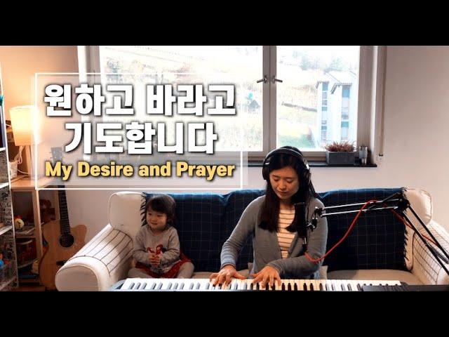 원하고 바라고 기도합니다 My Desire and Prayer | cover by Gina