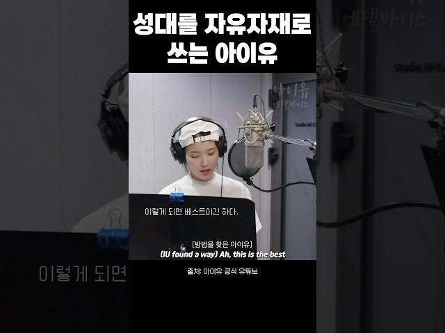 성대를 자유자재로 쓰는 아이유