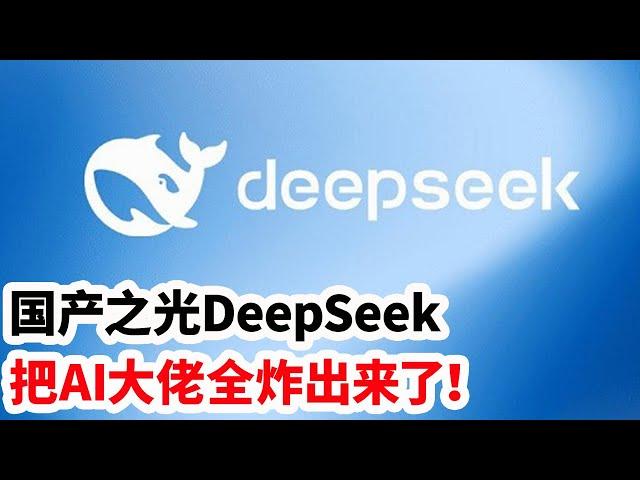 龙哥时评：国产之光DeepSeek，把AI大佬全炸出来了！