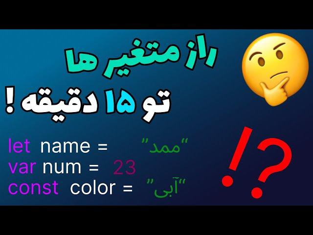 آموزش جاوا اسکریپت | همه چیز درباره متغیر های جاوااسکریپت