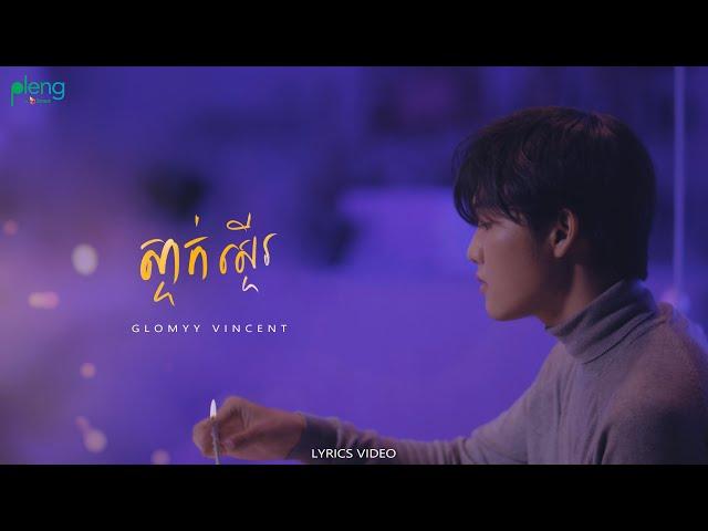 Glomyy Vincent - ស្ទាក់ស្ទើរ Hesitated [Lyrics Video]