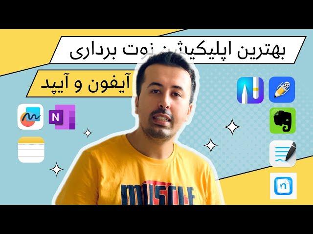 بهترین اپلیکیشن نوت برداری رایگان آیپد و آیفون