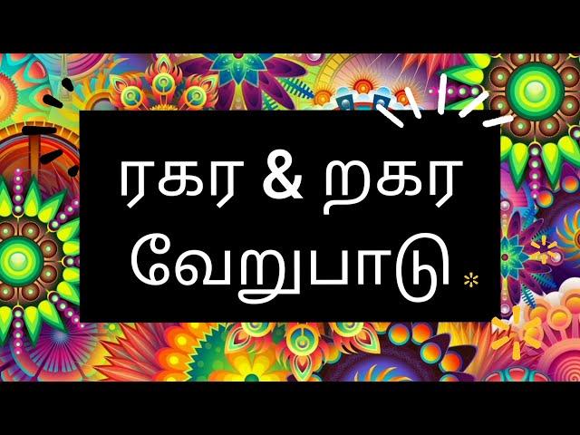 ரகர றகர வேறுபாடு I இலக்கணம் I தமிழ்மொழி இலக்கணம் I படிவம் 2