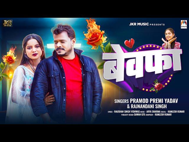 बेवफा ~ #Pramod Premi Yadav | Bewafa - Rajnandani Singh | Bhojpuri Sad Song 2024