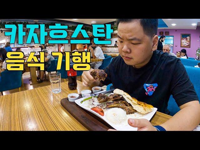 카자흐스탄 만칼로리 먹방 기행 - 세계여행(15)