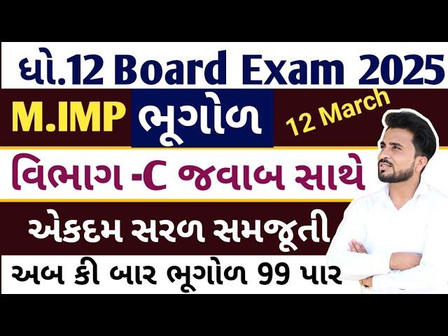 std 12 bhugol imp question 2025 //ભૂગોળ ધોરણ 12 imp questions// વિભાગ C જવાબ સાથે