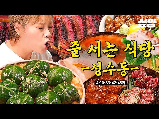 [#줄서는식당] (60분) 웨이팅 맛집은 역시 틀린 적이 없지! 왕갈비 쌀국수부터 한우곱창까지 다 모았다 | #샾잉