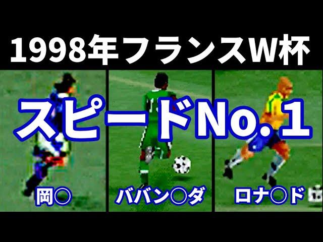 【ウイイレ】1998年フランスワールドカップのスピードNo.1【マンデーフットボール風】