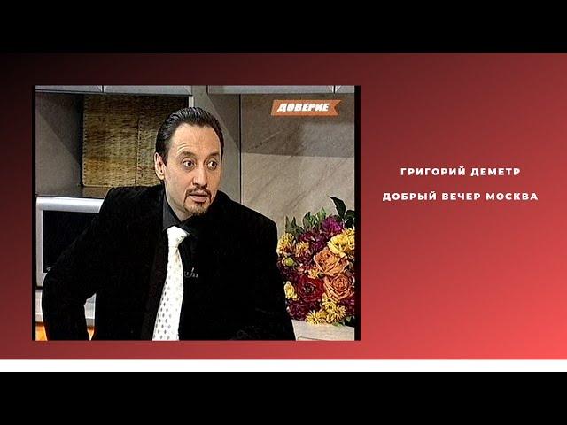 Григорий Деметр "Добрый вечер москва"