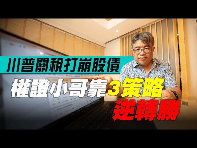 【達人理財】川普關稅打崩股債 權證小哥靠3策略逆轉勝