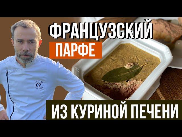 Паштет из куриной печени. Французский рецепт ресторана со звездой Мишлен. Готовит шеф-повар