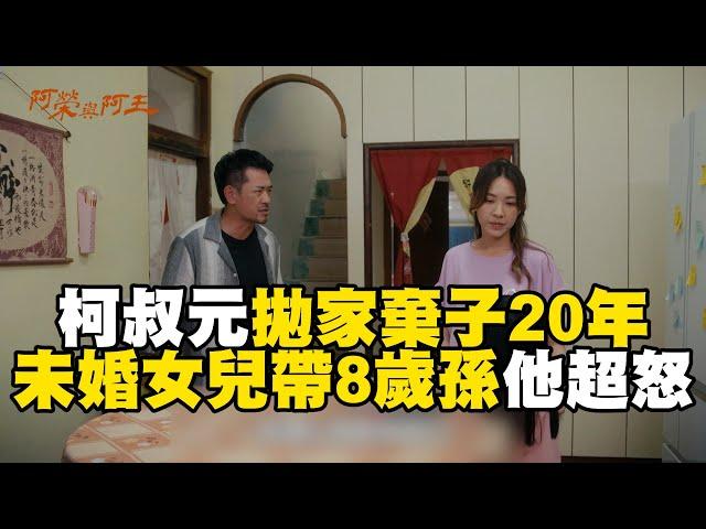 柯叔元20年離家！發現女兒沒結婚卻有孩子大爆氣不要當阿公？【#阿榮與阿玉】EP01 精華 週一至週五晚間8點 東森超視33頻道丨柯叔元 韓瑜 林玟誼 張睿家 黃西田 王淑娟