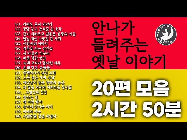 안나가 들려주는 옛날이야기 20편 모음  - 2시간 55분 | 안나의 북튜브