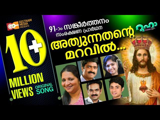 അത്യുന്നതന്റെ മറവിൽ | ATHYUNNATHANTE MARAVIL| SHAN| ANNA BABY |PSALMS 91 | BABY JOHN |LIZY FERNANDEZ