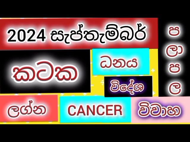 කටක ලග්න පලාපල සැප්තැම්බර් 2024/srirathna tv /sri lakshmi jothisha sewaya / 070 784 7679