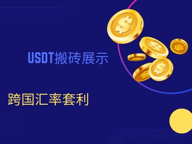 USDT搬砖实操展示，跨国汇率套利，有能力解决问题就能赚钱