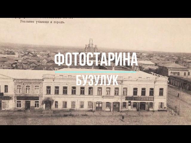 Бузулук на старых фотографиях. Виртуальное путешествие в прошлое с проектом Фотостарина.